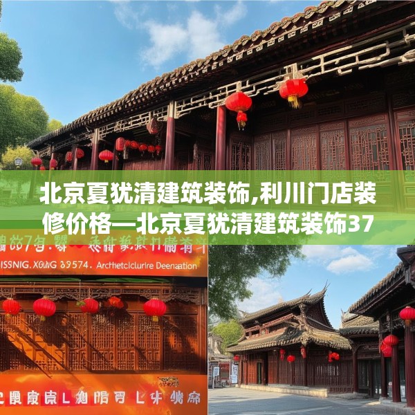 北京夏犹清建筑装饰,利川门店装修价格—北京夏犹清建筑装饰377.a253b254c257fgy.264bnbn