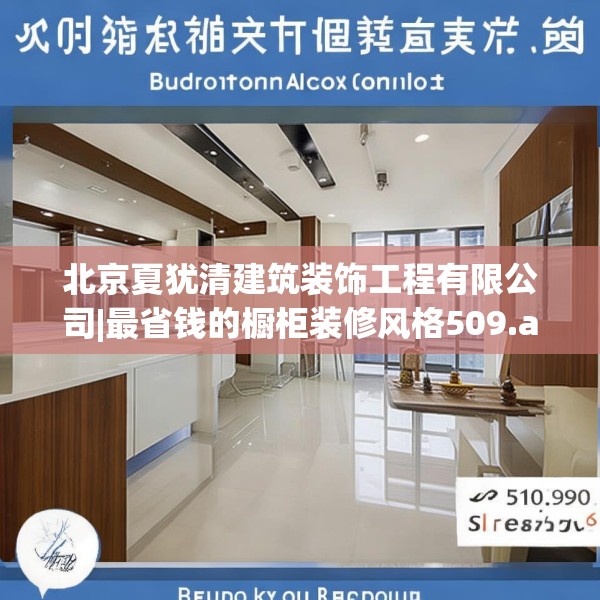 北京夏犹清建筑装饰工程有限公司|最省钱的橱柜装修风格509.a385b386c389fgy.396fds