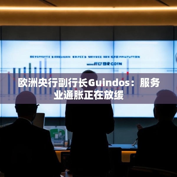 欧洲央行副行长Guindos：服务业通胀正在放缓