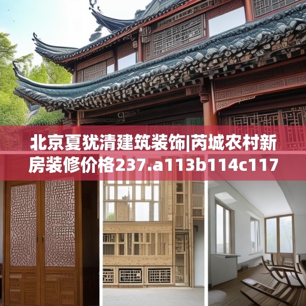 北京夏犹清建筑装饰|芮城农村新房装修价格237.a113b114c117fgy.124uyk