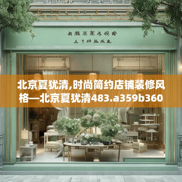 北京夏犹清,时尚简约店铺装修风格—北京夏犹清483.a359b360c363fgy.370fhsg