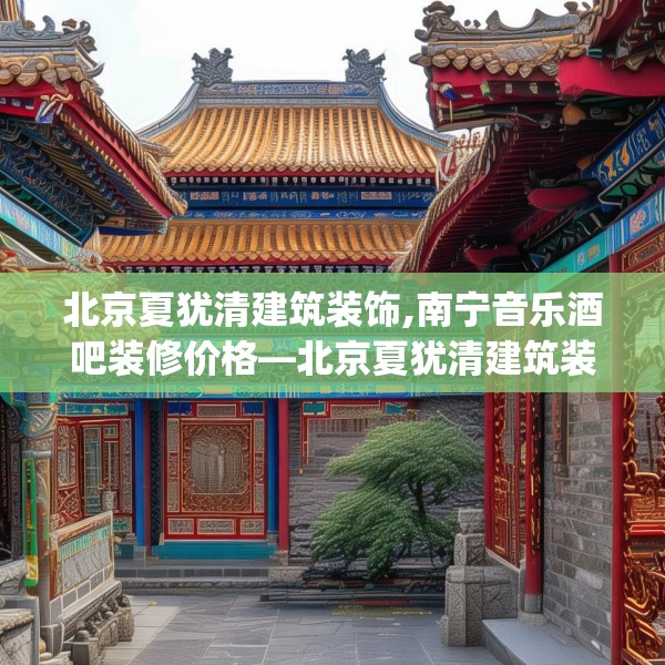 北京夏犹清建筑装饰,南宁音乐酒吧装修价格—北京夏犹清建筑装饰264.a140b141c144fgy.151lkjl