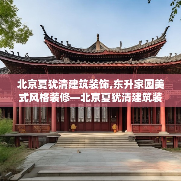 北京夏犹清建筑装饰,东升家园美式风格装修—北京夏犹清建筑装饰143.a19b20c23fgy.30bnbn