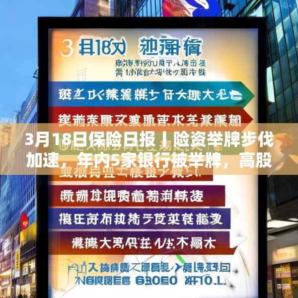 3月18日保险日报丨险资举牌步伐加速，年内5家银行被举牌，高股息仍是“心头好”，又一险种迎新机遇！