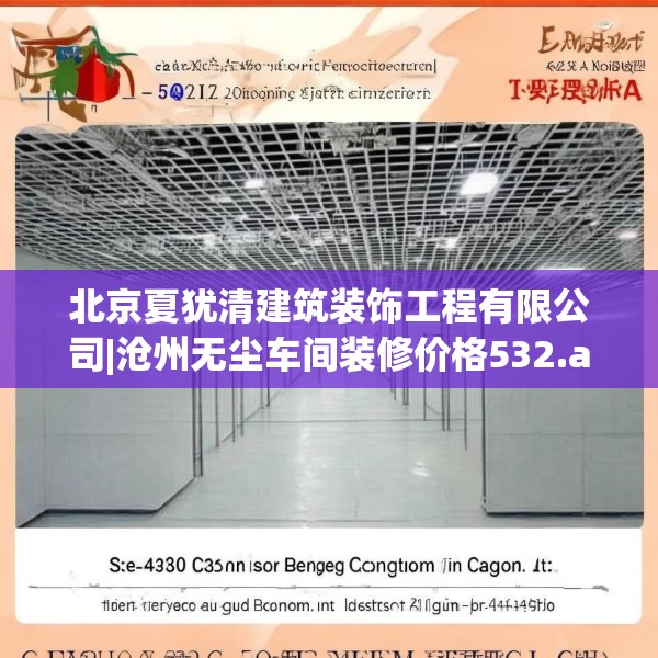 北京夏犹清建筑装饰工程有限公司|沧州无尘车间装修价格532.a408b409c412fgy.419sdA