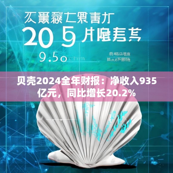 贝壳2024全年财报：净收入935亿元，同比增长20.2%