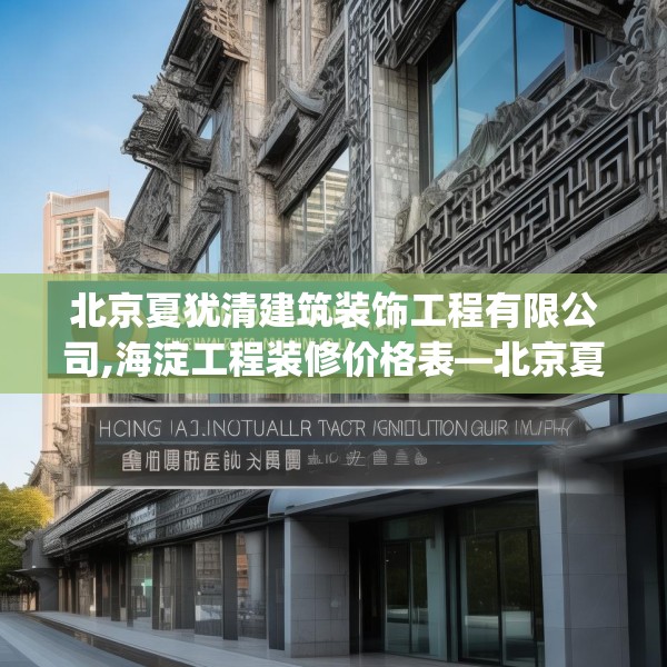 北京夏犹清建筑装饰工程有限公司,海淀工程装修价格表—北京夏犹清建筑装饰工程有限公司205.a81b82c85fgy.92fdsfds