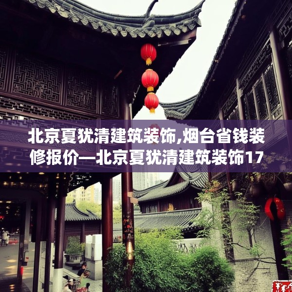 北京夏犹清建筑装饰,烟台省钱装修报价—北京夏犹清建筑装饰172.a48b49c52fgy.59sdA