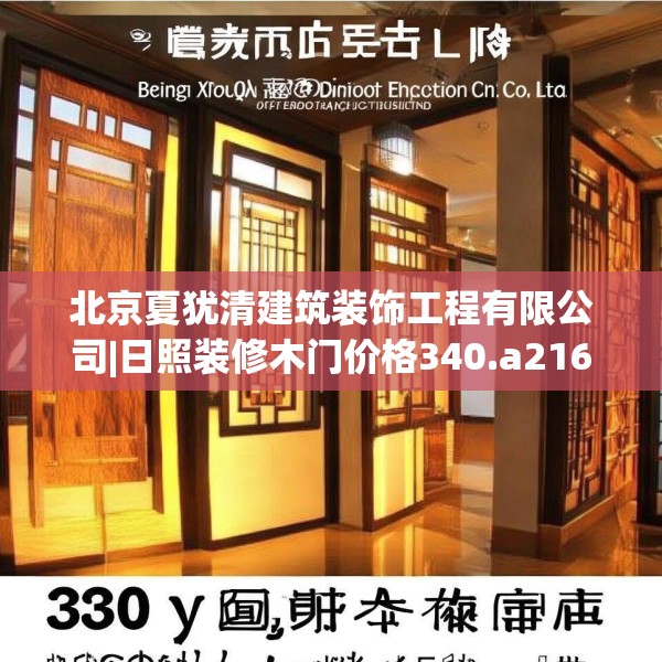 北京夏犹清建筑装饰工程有限公司|日照装修木门价格340.a216b217c220fgy.227dewqe