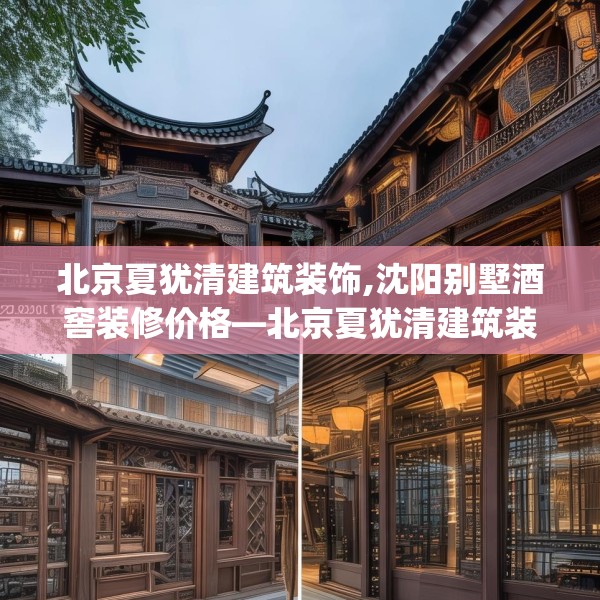 北京夏犹清建筑装饰,沈阳别墅酒窖装修价格—北京夏犹清建筑装饰126.a2b3c6fgy.13nbn