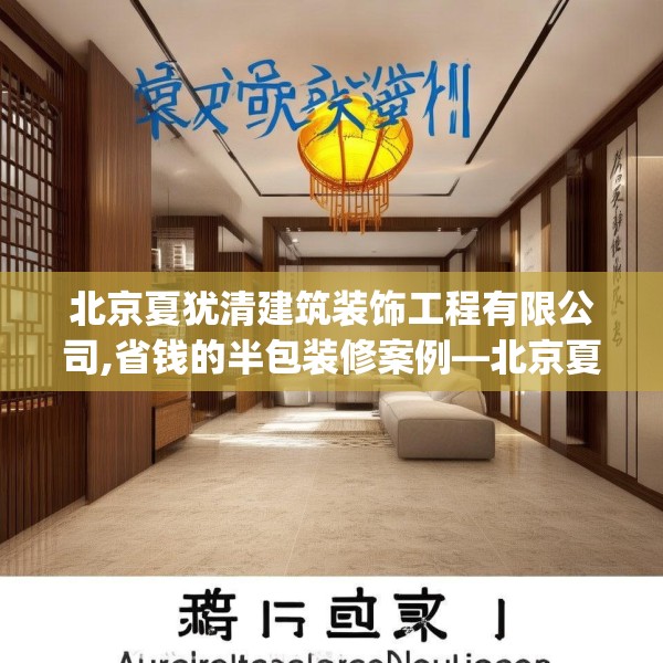 北京夏犹清建筑装饰工程有限公司,省钱的半包装修案例—北京夏犹清建筑装饰工程有限公司145.a21b22c25fgy.32jhhj