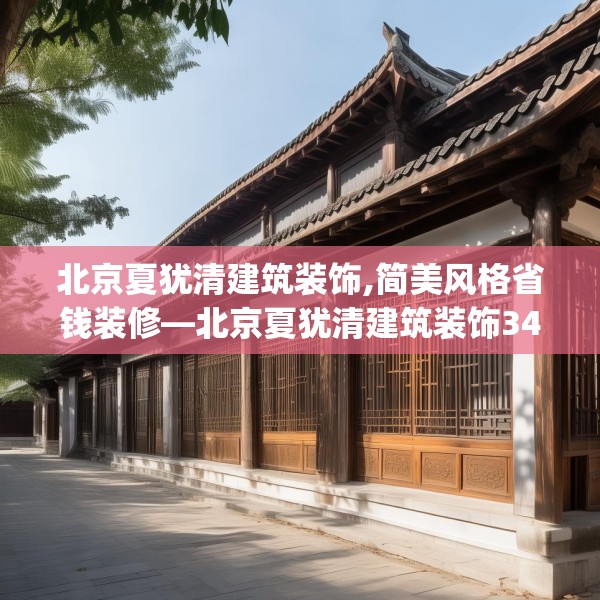 北京夏犹清建筑装饰,简美风格省钱装修—北京夏犹清建筑装饰341.a217b218c221fgy.228bnbn