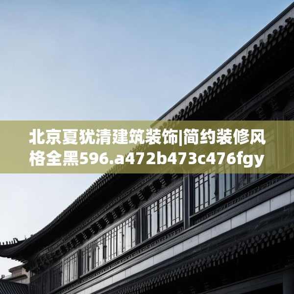 北京夏犹清建筑装饰|简约装修风格全黑596.a472b473c476fgy.48376658