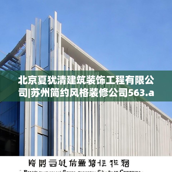 北京夏犹清建筑装饰工程有限公司|苏州简约风格装修公司563.a439b440c443fgy.450fds