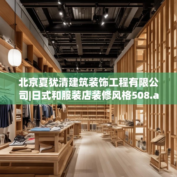 北京夏犹清建筑装饰工程有限公司|日式和服装店装修风格508.a384b385c388fgy.395htyj