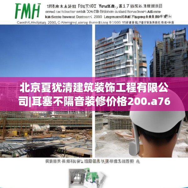 北京夏犹清建筑装饰工程有限公司|耳塞不隔音装修价格200.a76b77c80fgy.8776680