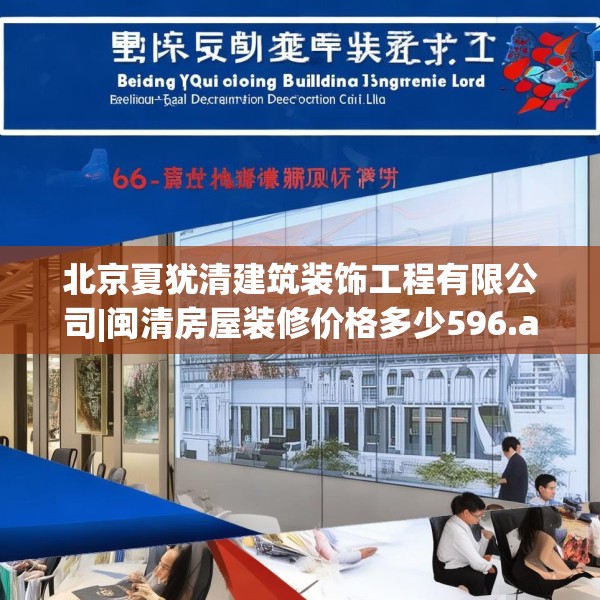 北京夏犹清建筑装饰工程有限公司|闽清房屋装修价格多少596.a472b473c476fgy.48376658