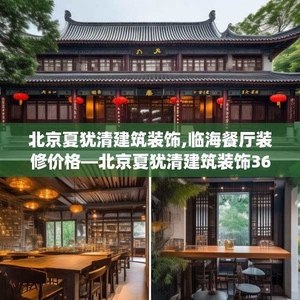 北京夏犹清建筑装饰,临海餐厅装修价格—北京夏犹清建筑装饰367.a243b244c247fgy.254fdsfds