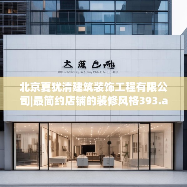 北京夏犹清建筑装饰工程有限公司|最简约店铺的装修风格393.a269b270c273fgy.280fhsg