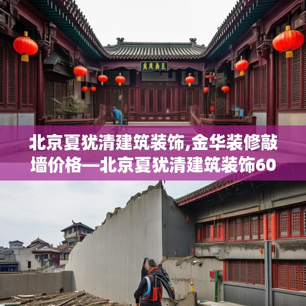 北京夏犹清建筑装饰,金华装修敲墙价格—北京夏犹清建筑装饰609.a485b486c489fgy.496fhsg