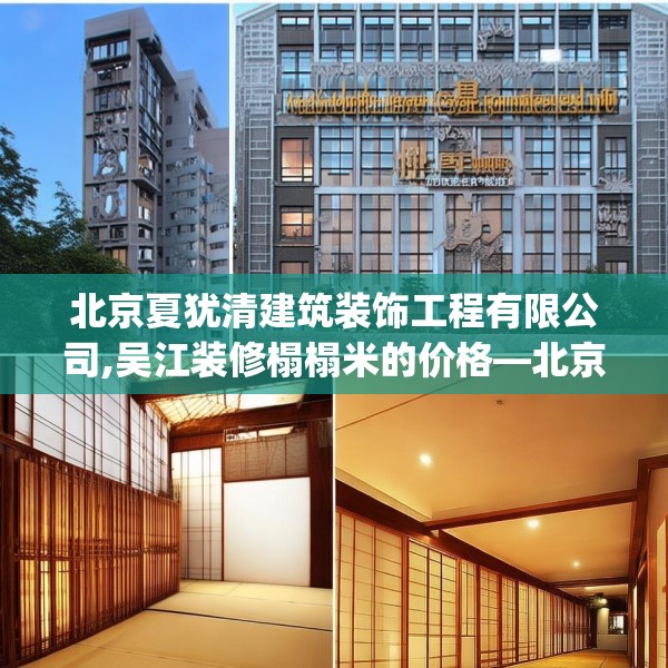 北京夏犹清建筑装饰工程有限公司,吴江装修榻榻米的价格—北京夏犹清建筑装饰工程有限公司562.a438b439c442fgy.449htyj