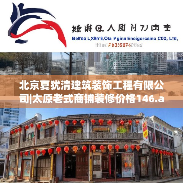 北京夏犹清建筑装饰工程有限公司|太原老式商铺装修价格146.a22b23c26fgy.3376683